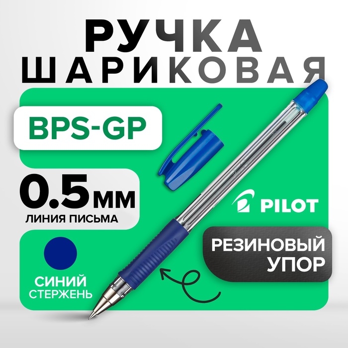Ручка шариковая Pilot BPS-GP-EF (L), резиновый упор, 0.5мм, масляная основа, стержень синий Ручка шариковая Pilot BPS-GP-EF (L), резиновый упор, 0.5мм, масляная основа, стержень синий