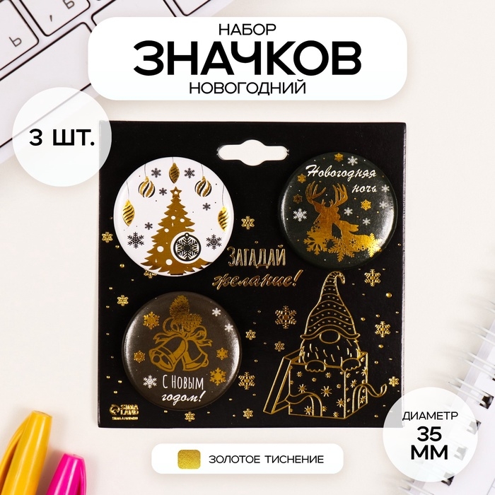 Значки закатные набор 3 шт d=35 мм Значки закатные набор 3 шт d=35 мм "Новый год" с тиснением 9х9 см