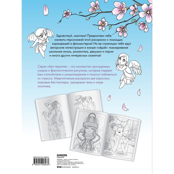 Манга. Раскраска-антистресс для творчества и вдохновения Манга. Раскраска-антистресс для творчества и вдохновения