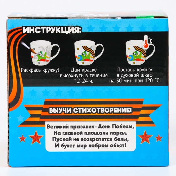 Набор кружка под раскраску «С днём победы!», 300 мл