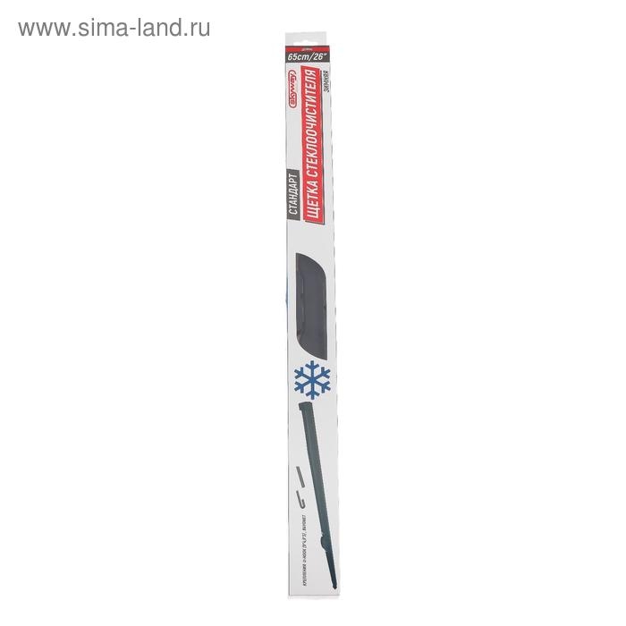 Щетка стеклоочистителя Skyway стандарт, 26 Щетка стеклоочистителя Skyway стандарт, 26"/650 мм, каркасная, зимняя