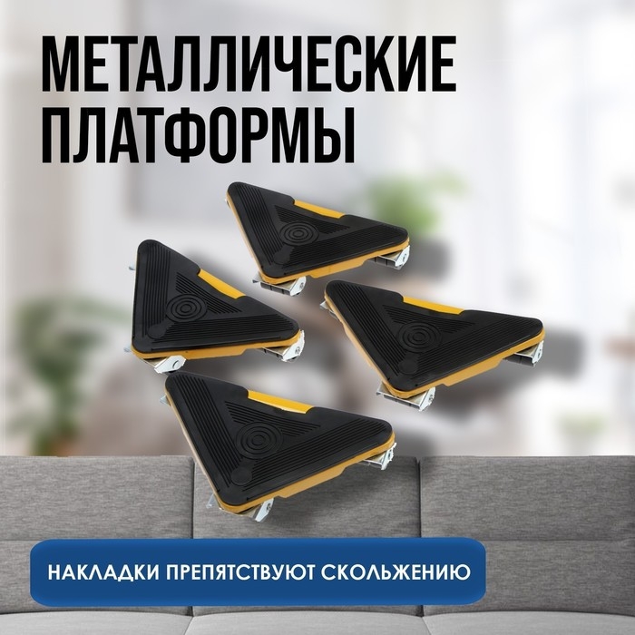 Набор для перемещения мебели ТУНДРА, металлические платформы, г/п до 150 кг, 5 предметов Набор для перемещения мебели ТУНДРА, металлические платформы, г/п до 150 кг, 5 предметов