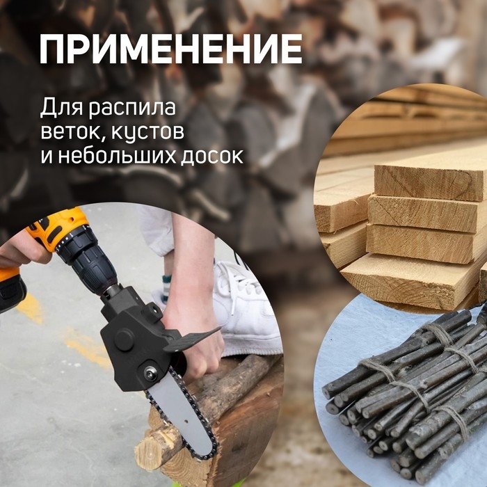 Насадка для дрели ТУНДРА, цепная пила, 100 мм, 1/4 Насадка для дрели ТУНДРА, цепная пила, 100 мм, 1/4", 28 звеньев, 14 зубьев, круглый зуб