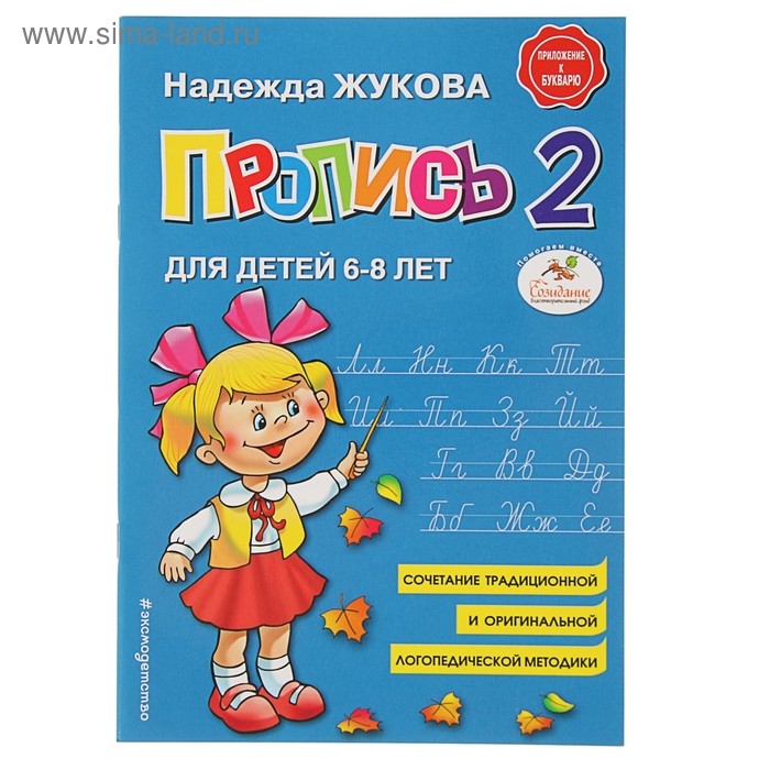 Пропись № 2, для детей 6-8 лет, приложение к букварю, Жукова Н. С. Пропись № 2, для детей 6-8 лет, приложение к букварю, Жукова Н. С.