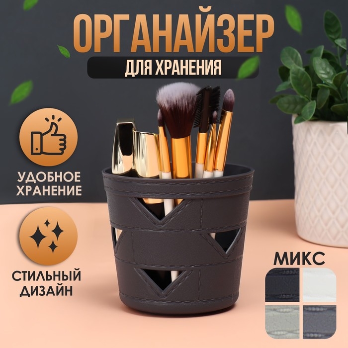 Органайзер для хранения косметических принадлежностей,  d = 10 × 9  см, цвет МИКС Органайзер для хранения косметических принадлежностей,  d = 10 × 9  см, цвет МИКС
