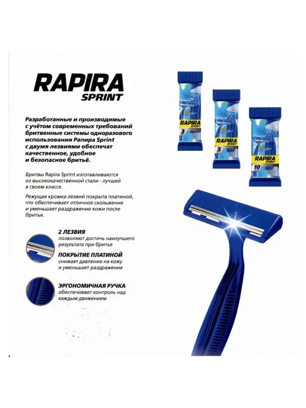 Бритвенные станки одноразовые Rapira Sprint, 2 лезвия, 3 шт.