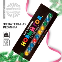 Новый год! Жевательная резинка «Новый год», 10 шт. х 2 г.