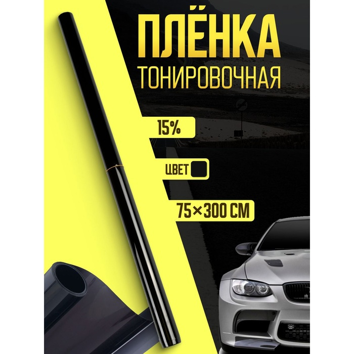 Тонировочная плёнка для автомобиля TORSO 75×300 см, 15% Тонировочная плёнка для автомобиля TORSO 75×300 см, 15%