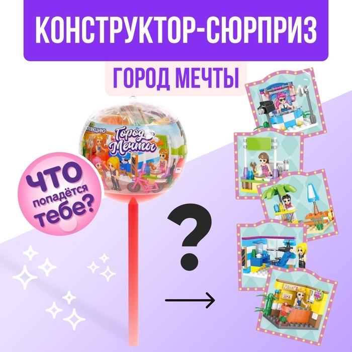 Конструктор «Город мечты», чупа-чупс сюрприз, МИКС Конструктор «Город мечты», чупа-чупс сюрприз, МИКС