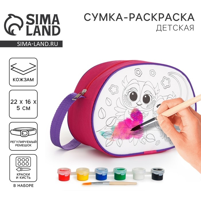 Набор для творчества: Сумка раскраска «Совы», 22х16 см, отдел на молнии Набор для творчества: Сумка раскраска «Совы», 22х16 см, отдел на молнии