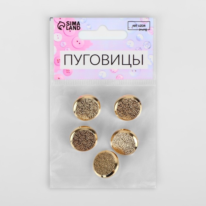 Набор пуговиц на ножке, d = 18 мм, 5 шт, цвет золотой Набор пуговиц на ножке, d = 18 мм, 5 шт, цвет золотой