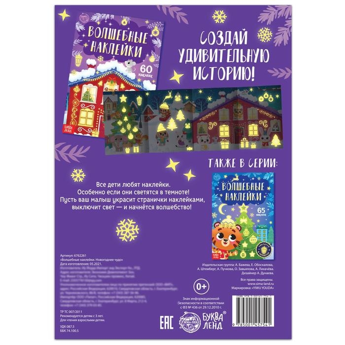 Книга «Светящиеся наклейки. Новогоднее чудо», 60 наклеек Книга «Светящиеся наклейки. Новогоднее чудо», 60 наклеек