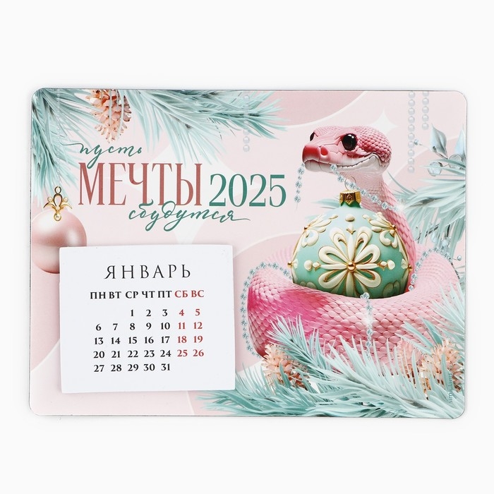 Календарь 2025 новогодний с отрывным блоком «Новый год: Мечты сбудутся», 16 х 11 см Календарь 2025 новогодний с отрывным блоком «Новый год: Мечты сбудутся», 16 х 11 см