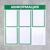 Информационный стенд «Информация» 6 карманов (5 плоских А4, 1 объемный А5), цвет зелёный