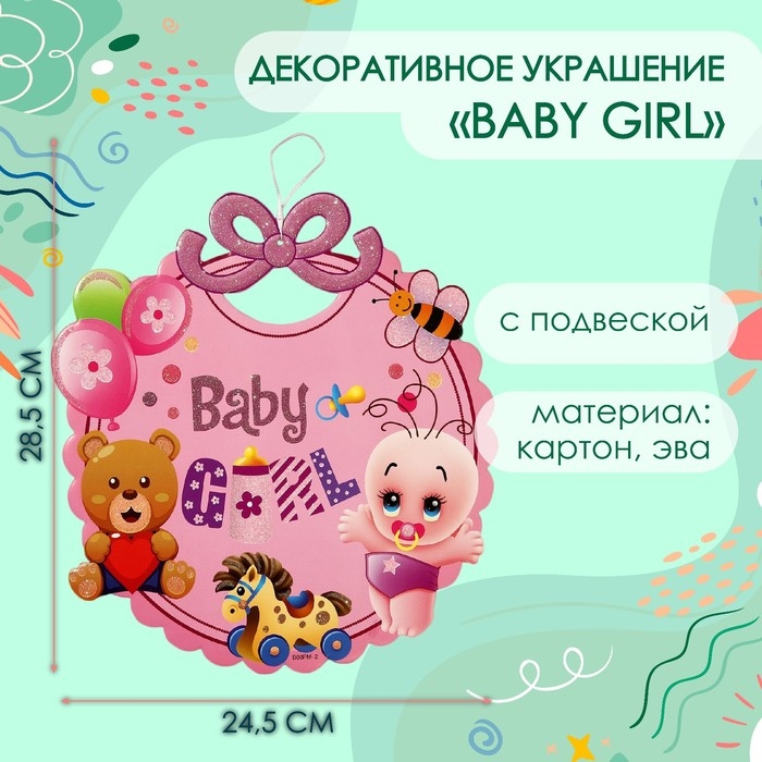 Декоративное украшение (подвеска)  Декоративное украшение (подвеска) "Baby Girl" 28,5х24,5 см, цв. розовый