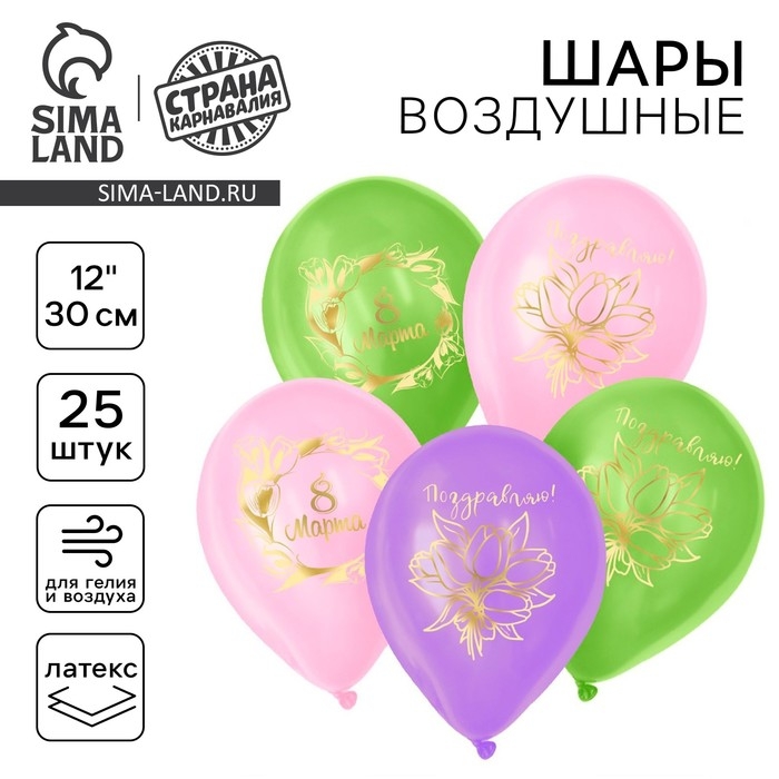 Воздушный шар латексный 12 Воздушный шар латексный 12" «8 Марта», 25 шт.