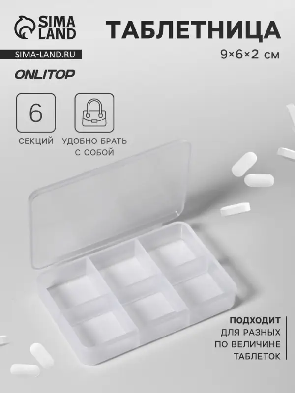 Таблетница, 9&times;6&times;2 см, 6 секций, белая