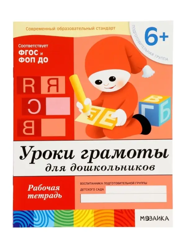 Рабочая тетрадь &laquo;Уроки грамоты для дошкольников&raquo;, подготовительная группа, Денисова Д., Дорожин Ю., МИКС