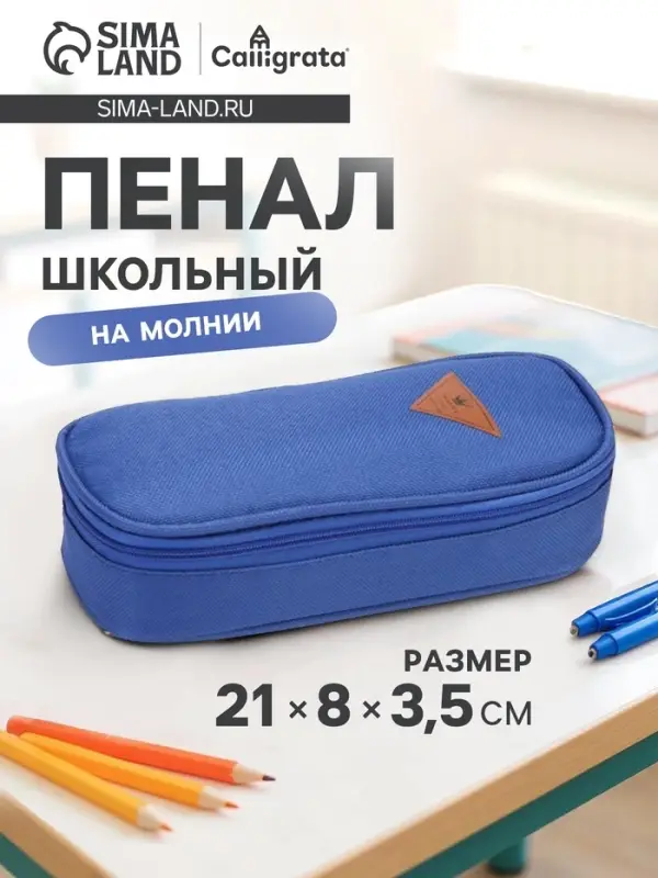 Пенал - футляр школьный Calligrata, на молнии, 2 отделения, текстиль, синий