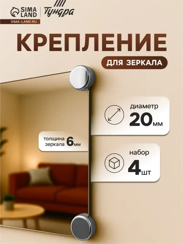 Зеркалодержатель ТУНДРА LIGHT, d=20 мм, без сверления, цвет хром, пластик, 4 шт.
