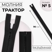 Молния «Трактор», №5, разъёмная, замок автомат, 90 см, чёрная