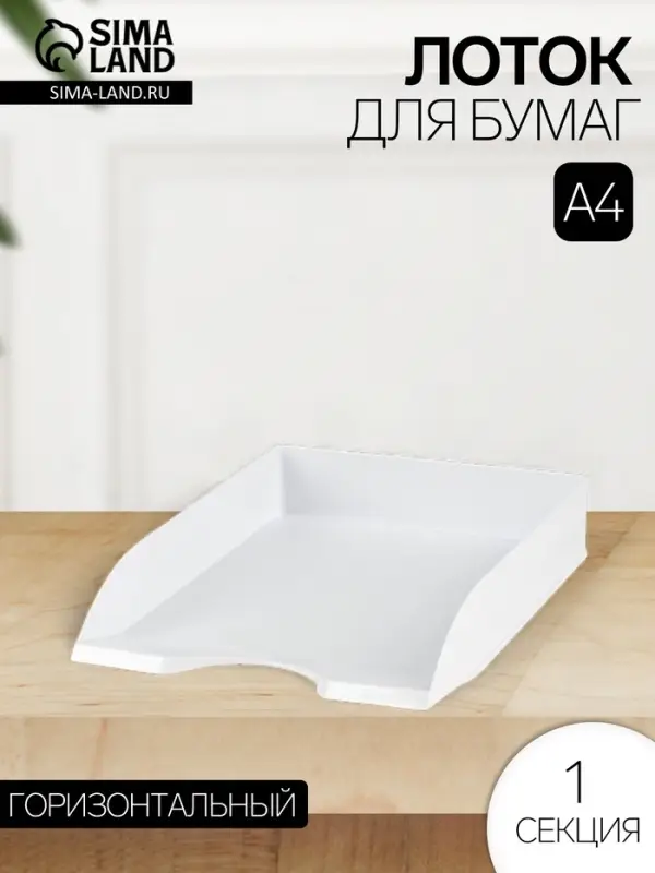 Лоток для бумаг Стамм &laquo;Дельта&raquo;, А4, горизонтальный, 1 отделение, белый