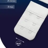 Застёжка для бюстгальтера TEIRA, 3 ряда 2 крючка, белая