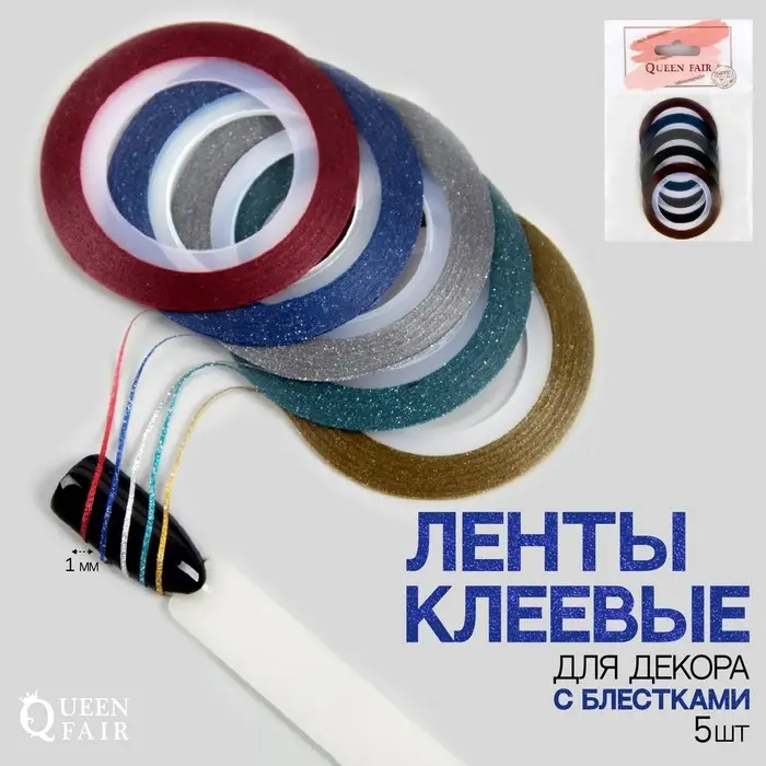 Ленты клеевые для декора ногтей «Блёстки», 5 шт., 1 мм, 10 м, разноцветные