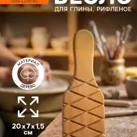 Весло (лопатка) рифленая для глины Calligrata, 20&times;7&times;1.5 см