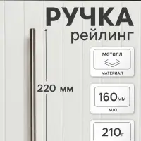 Ручка-рейлинг ТУНДРА BISTRO, d=12 мм, м/о 160 мм, цвет сатиновый никель