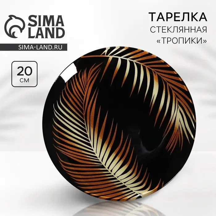 Тарелка круглая "Тропики", 20 см