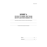 Журнал регистрации листков нетрудоспособности форма 036/У А4,24л КЖ-688/1