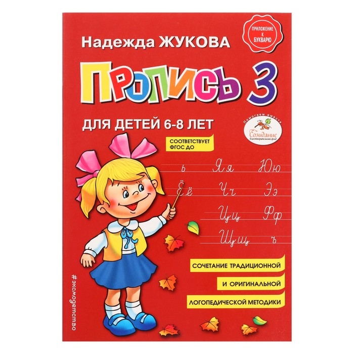 Пропись 3. Для детей 6-8 лет. Приложение к букварю. Жукова Н. С. Пропись 3. Для детей 6-8 лет. Приложение к букварю. Жукова Н. С.