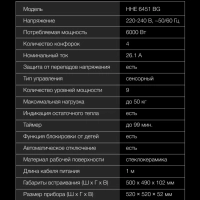 Варочная поверхность HHE 6451 BG черный