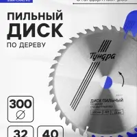 Диск пильный по дереву ТУНДРА, стандартный рез, 300&times;32 мм (кольца на 22.20.16), 40 зубьев