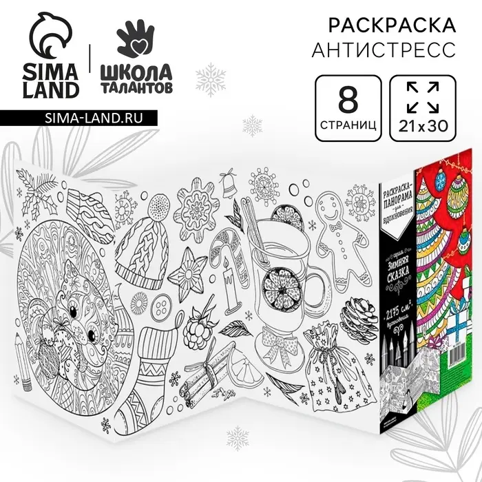 Новогодняя раскраска антистресс «Новый год! Зимняя сказка» Новогодняя раскраска антистресс «Новый год! Зимняя сказка»