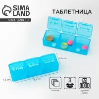 Таблетница &laquo;Утро, день, ночь&raquo;, 3 секции, 7,3 см &times; 1,5 см, цвет синий