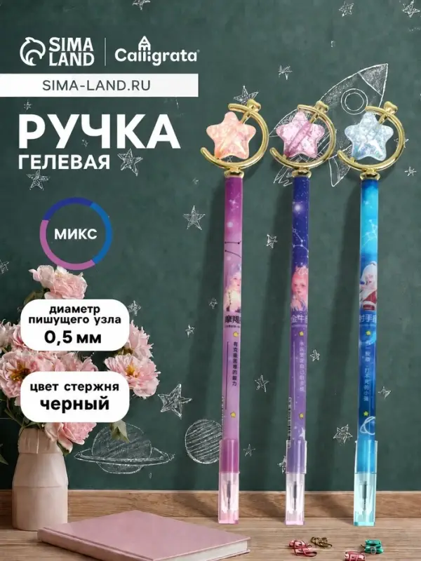 Ручка-прикол Calligrata &laquo;Звезда&raquo;, чёрный стержень, гелевая, МИКС
