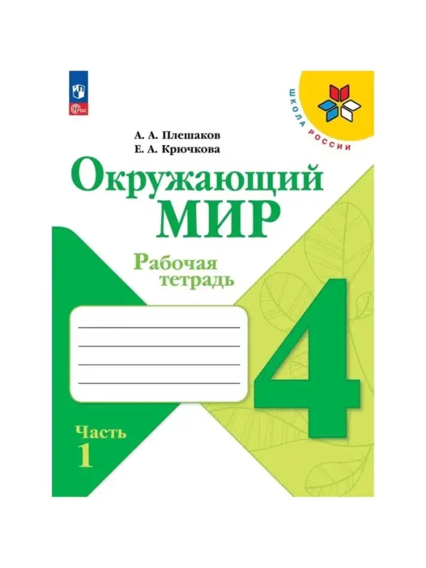 Рабочая тетрадь &laquo;Окружающий мир&raquo; 4 класс, 1 часть, Плешаков А.А.