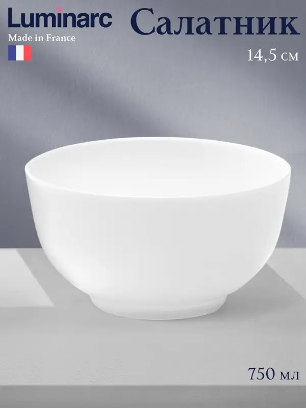 Салатник Luminarc DIWALI, 750 мл, d=14.5 см, стеклокерамика, белый