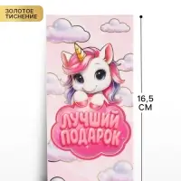 Конверт для денег &laquo;Лучший подарок&raquo;, единорог, тиснение 16.5&times;8 см