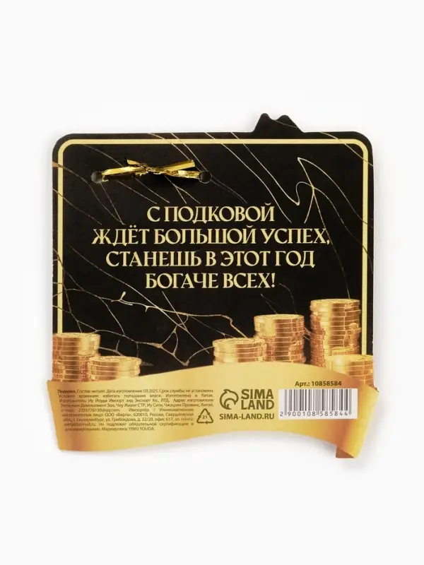 Подкова "Лошадка умножает доход" 5,5см