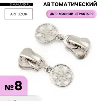 Бегунок для молнии &laquo;Трактор&raquo;, №8, &laquo;Снежинка&raquo;, 10 шт., цвет никель