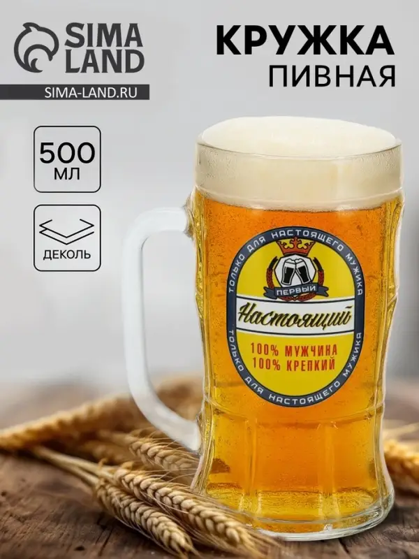 Кружка пивная стеклянная &laquo;Настоящий мужчина&raquo;, 500 мл
