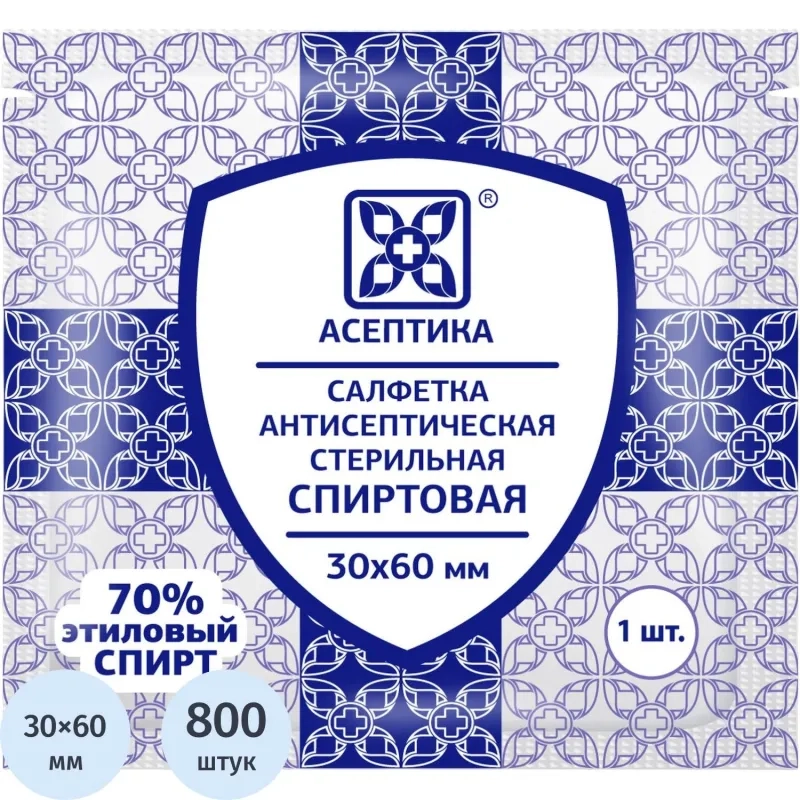Салфетка спиртовая, для инъекций, этил. сп. 30х60мм АСЕПТИКА 800шт/уп