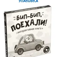Картонная интерактивная книга "Бип-бип, поехали!", 10 стр.