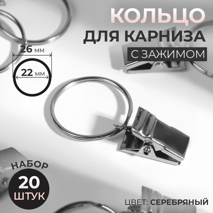 Кольцо для карниза, с зажимом, d = 22/26 мм, 20 шт, цвет серебряный Кольцо для карниза, с зажимом, d = 22/26 мм, 20 шт, цвет серебряный