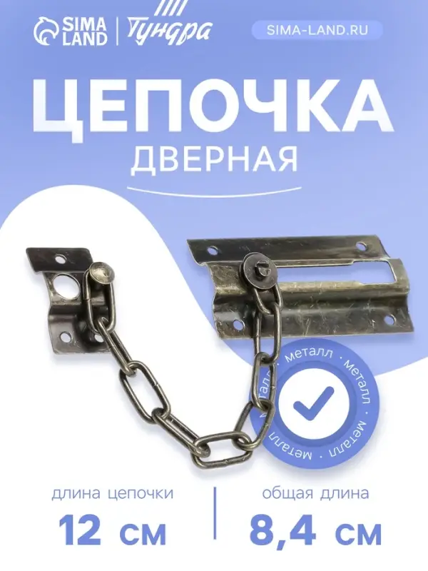 Цепочка дверная 001, цвет бронза