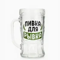 Кружка стеклянная пивная &laquo;Пивка для рывка&raquo;, 500 мл