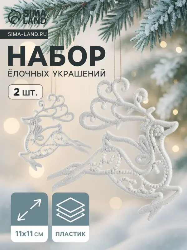 Ёлочные игрушки 2 шт. &laquo;Зимнее волшебство. Олень люкс&raquo; пластик, 11&times;11 см, белый